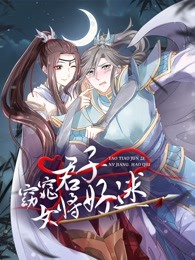 窈窕君子女将好逑封面图