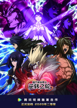 地下城与勇士之逆转之轮日语版封面图