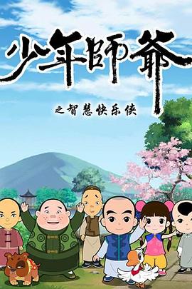 少年师爷第二部封面图