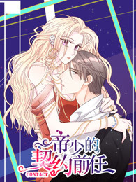 帝少的契约前任封面图