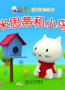 小猫米思蒂封面图