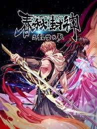 春秋封神之乱世长歌封面图