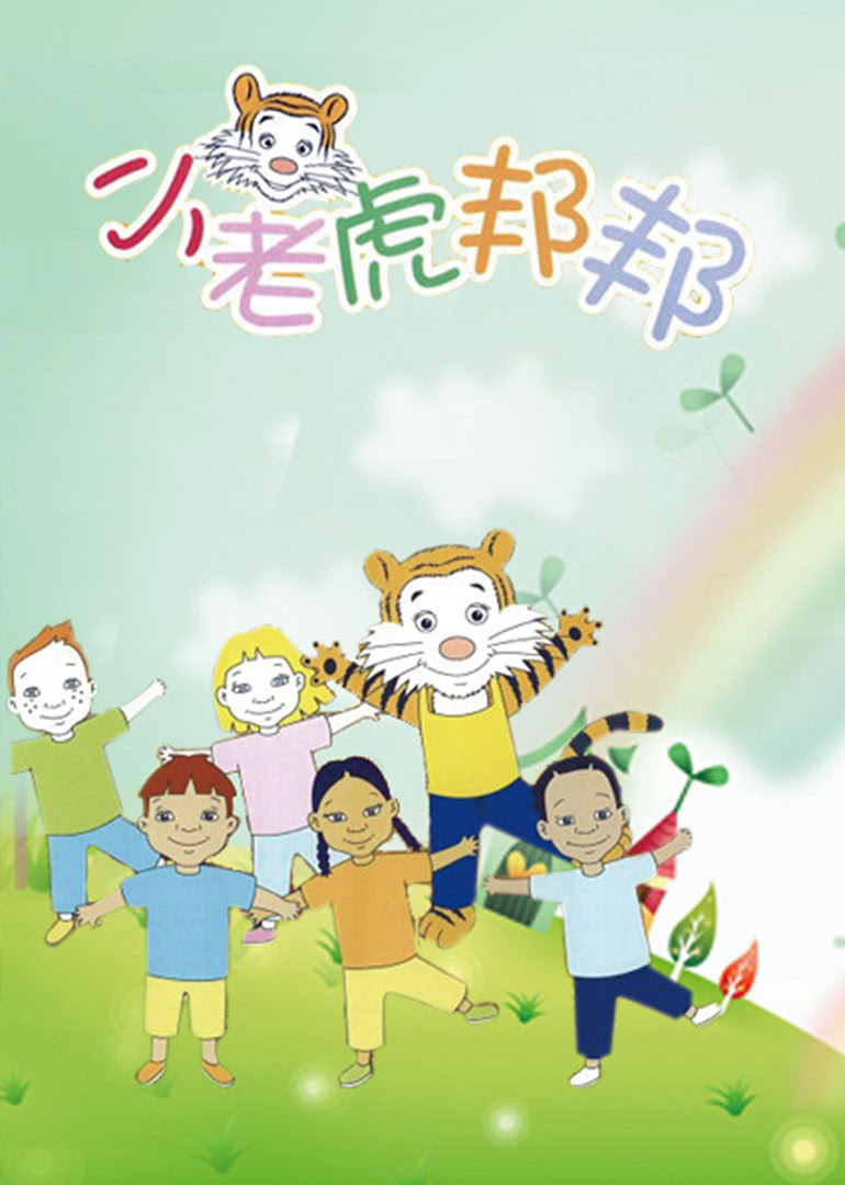 小老虎邦邦封面图