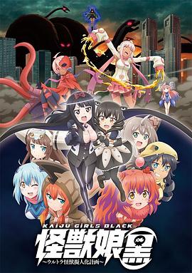 怪兽娘奥特怪兽拟人化计划第三季封面图