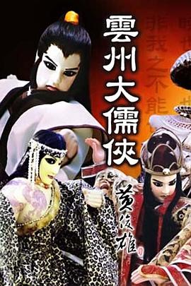 大儒侠史艳文语封面图