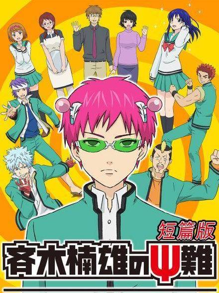 齐木楠雄的灾难日播版封面图