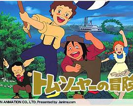 汤姆历险记1980封面图