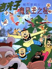 老夫子之魔界梦战记粤语封面图