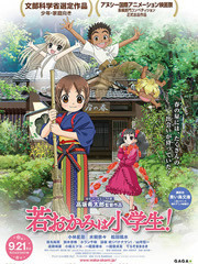 年轻老板娘是小学生剧场版封面图