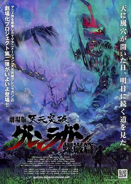 天元突破剧场版螺岩篇封面图