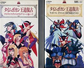 时间飞船OVA:王道复古封面图