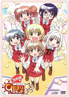 向阳素描×☆☆☆特别版封面图