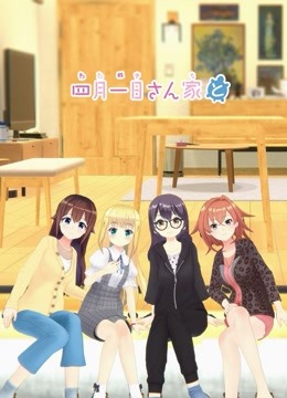 四月一日三姐妹之家庭故事第二季封面图