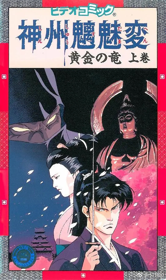 神州魑魅变封面图