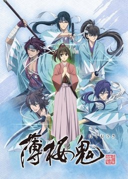 薄樱鬼新OVA封面图