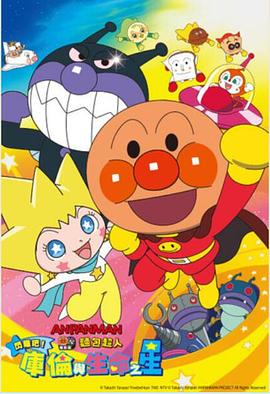 面包超人2018剧场版:闪耀吧库伦与生命之星封面图