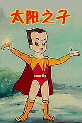 太阳之子封面图