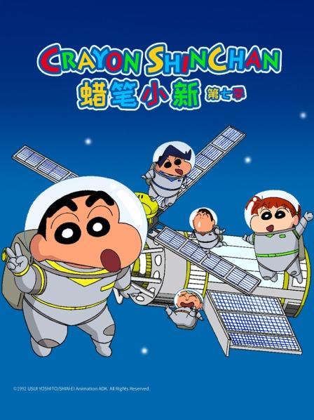 蜡笔小新第七季封面图
