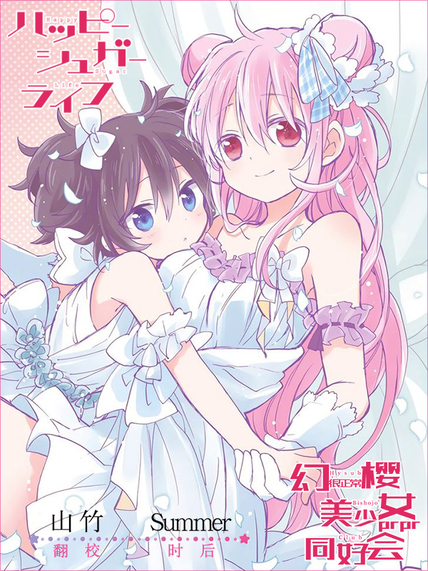 HappySugarLife/砂糖的幸福生活封面图