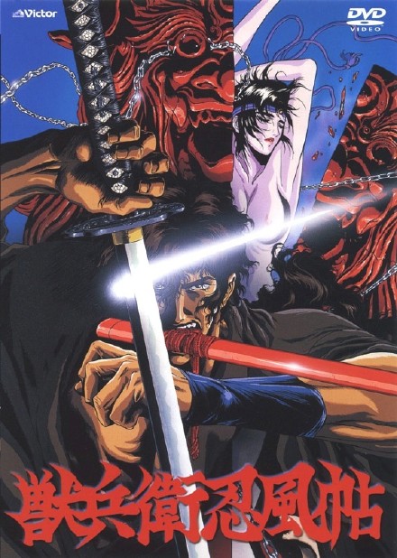 兽兵卫忍风帖剧场版封面图