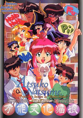 万能文化猫娘OVA封面图