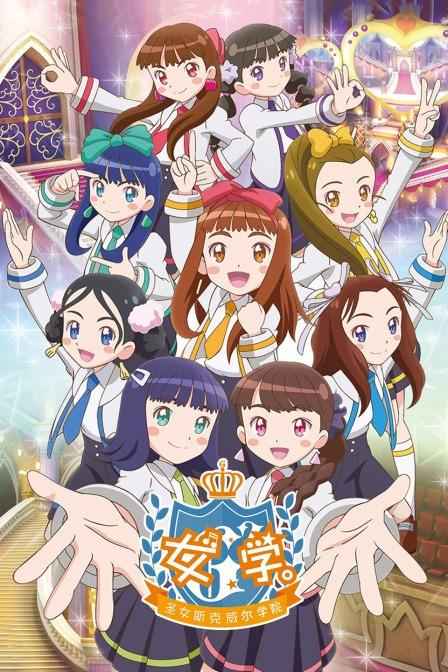 女学圣女斯克威尔学院封面图