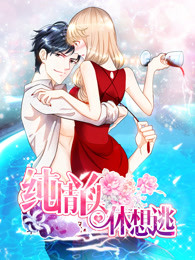 纯情丫头休想逃封面图