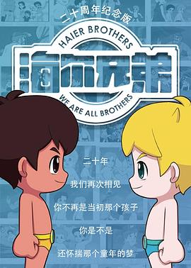 海尔兄弟二十周年纪念版封面图