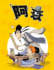 阿衰封面图