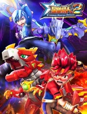 星兽猎人第二季封面图