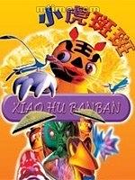 小虎斑斑封面图