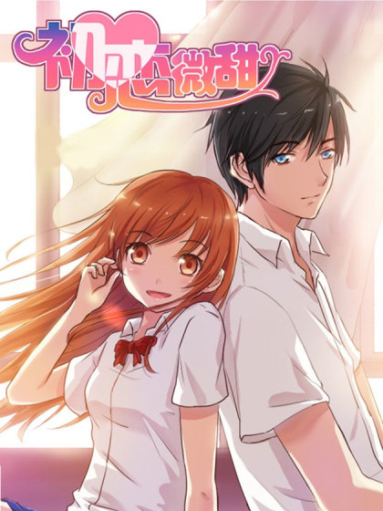 初恋微甜封面图