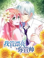 我管漂亮你管帅封面图
