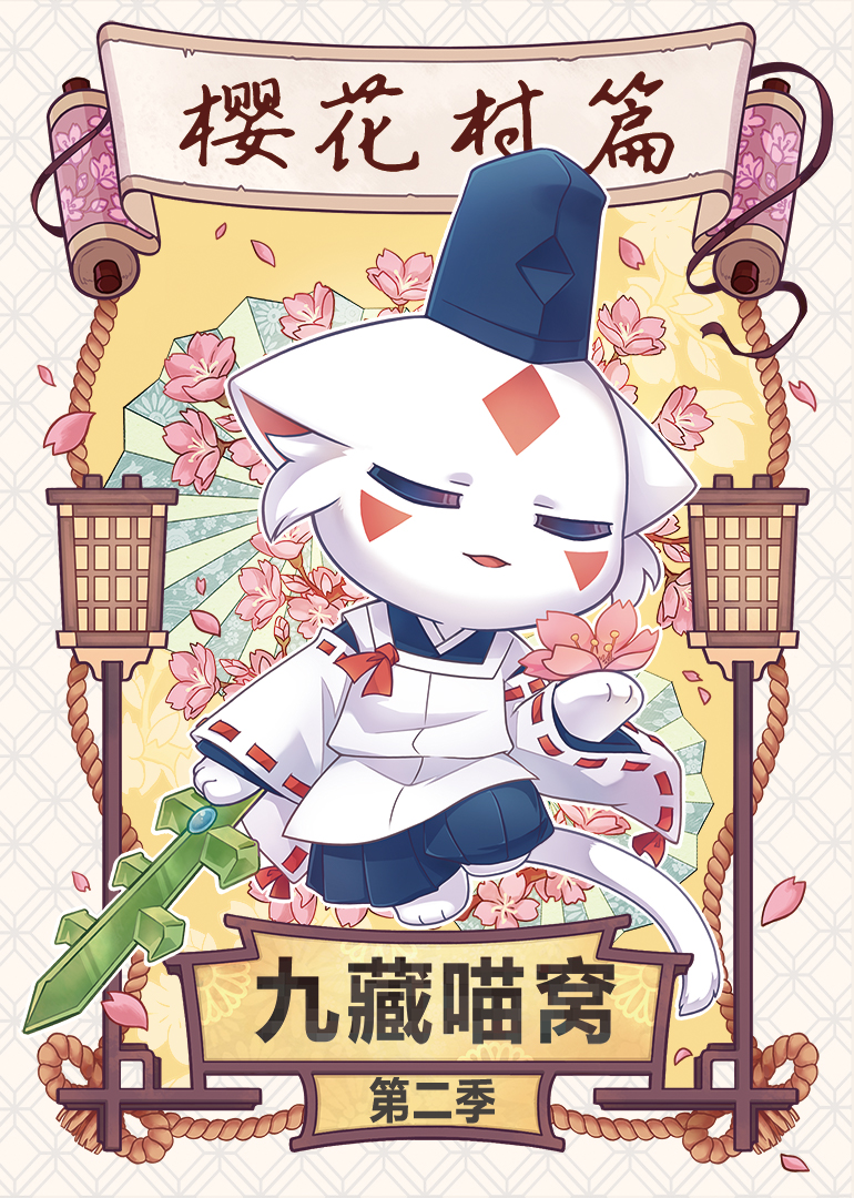 九藏喵窝第二季封面图