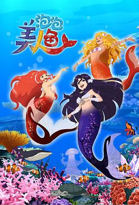 泡泡美人鱼封面图