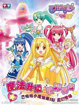 巴啦啦小魔仙之奇迹舞步封面图