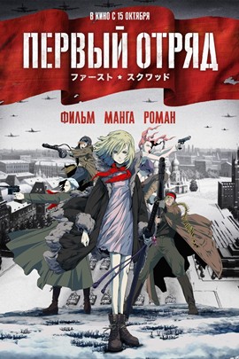 第一小队封面图