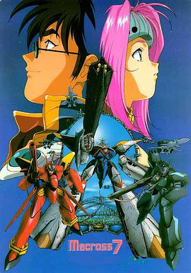 超时空要塞7封面图