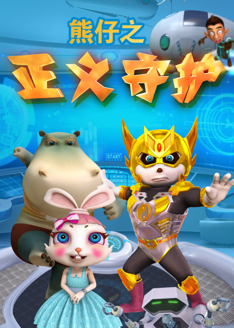 熊仔之正义守护封面图