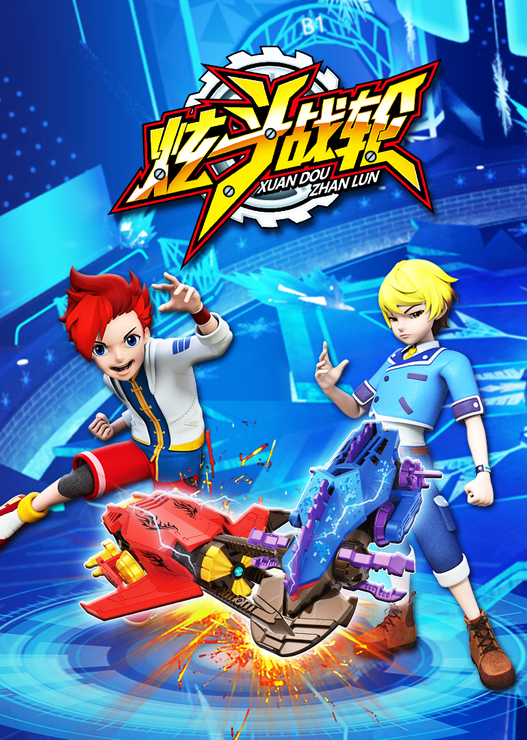 炫斗战轮封面图