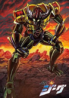 钢铁神吉克封面图