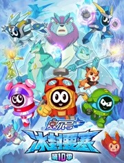 赛尔号第十季冰封要塞封面图