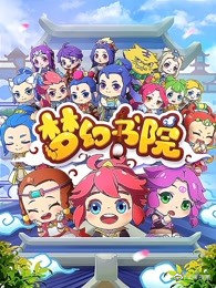 梦幻书院封面图