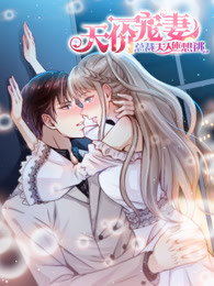 天价宠妻:总裁夫人休想逃封面图