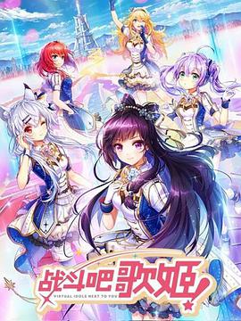 战斗吧歌姬第二季封面图