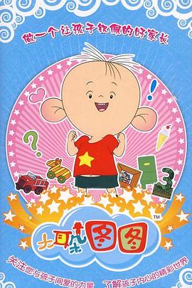 大耳朵图图第三季封面图