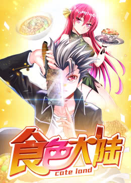 漫动画食色大陆封面图