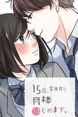 15岁今天开始同居生活封面图