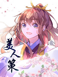 美人策封面图