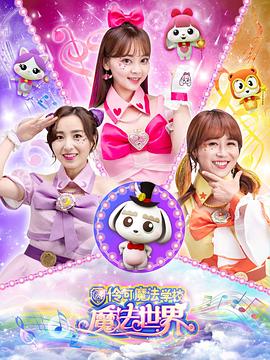 小伶魔法世界封面图